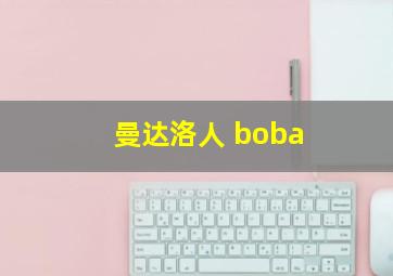 曼达洛人 boba